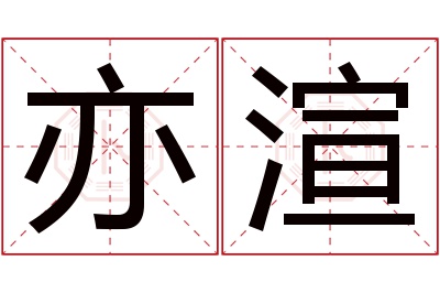 亦渲名字寓意