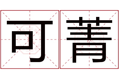 可菁名字寓意 可菁名字寓意
