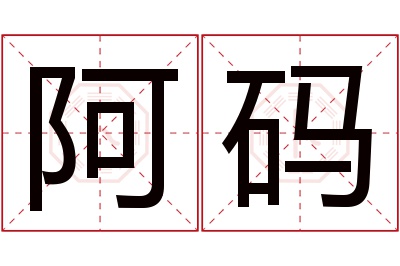 阿码名字寓意