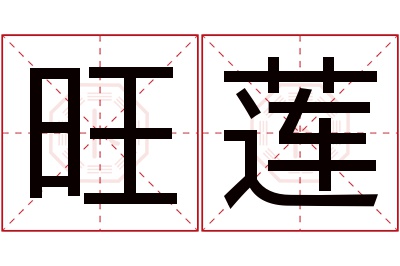 旺莲名字寓意