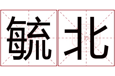 毓北名字寓意