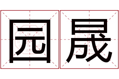 园晟名字寓意