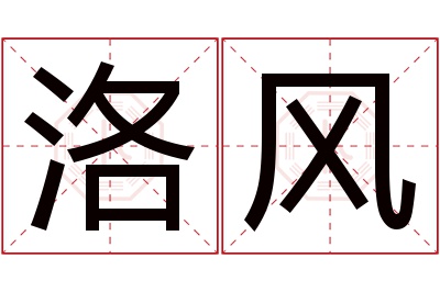 洛风名字寓意