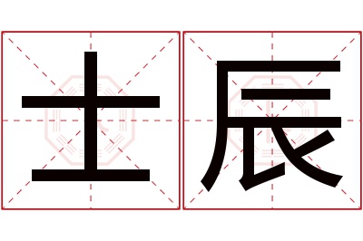 士辰名字寓意