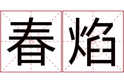 春焰名字寓意 春焰名字寓意