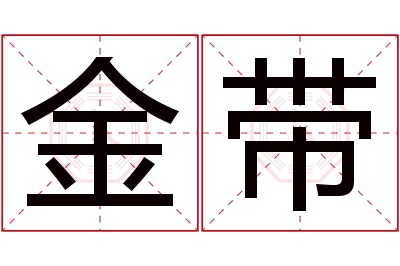 金带名字寓意