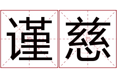 谨慈名字寓意