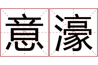 意濠名字寓意