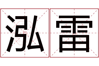 泓雷名字寓意