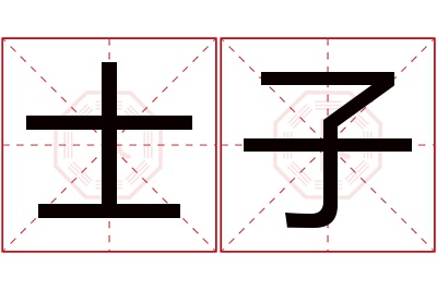 士子名字寓意