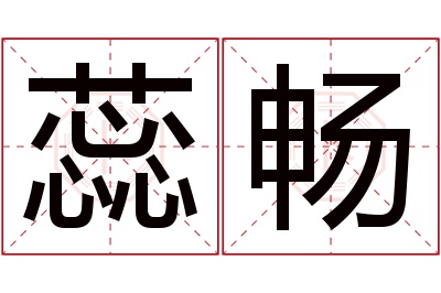 蕊畅名字寓意