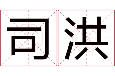 司洪名字寓意 司洪名字寓意