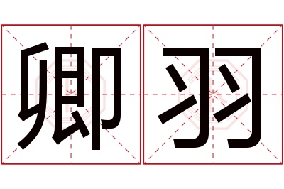 卿羽名字寓意 卿羽名字寓意