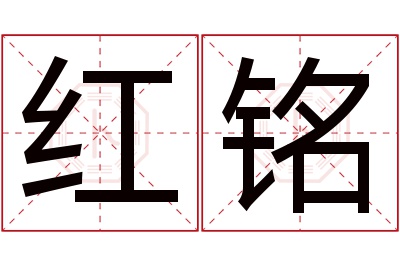 红铭名字寓意