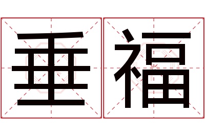 垂福名字寓意