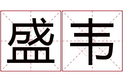 盛韦名字寓意