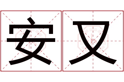 安又名字寓意