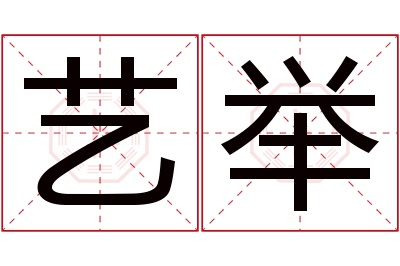 艺举名字寓意