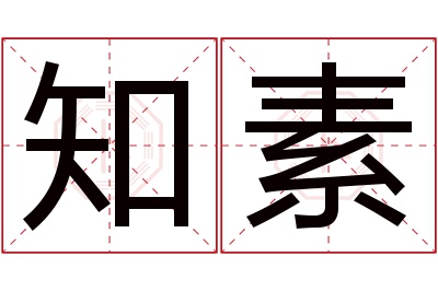 知素名字寓意