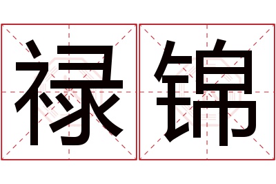 禄锦名字寓意