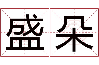 盛朵名字寓意