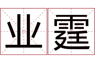 业霆名字寓意