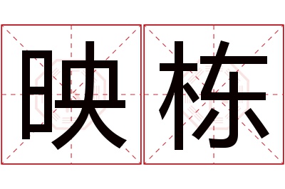 映栋名字寓意