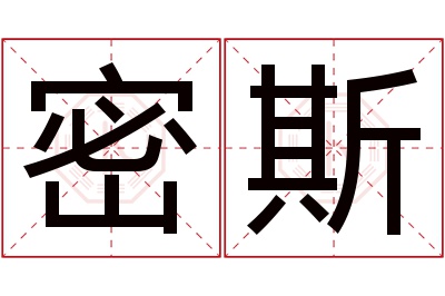 密斯名字寓意