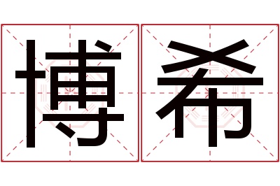 博希名字寓意