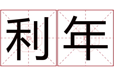 利年名字寓意 利年名字寓意
