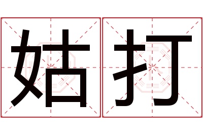 姑打名字寓意