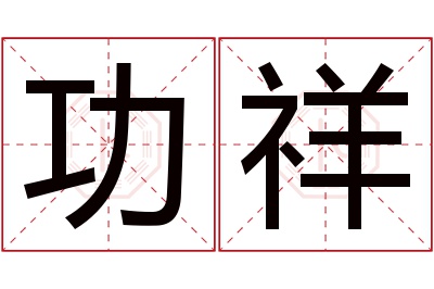功祥名字寓意