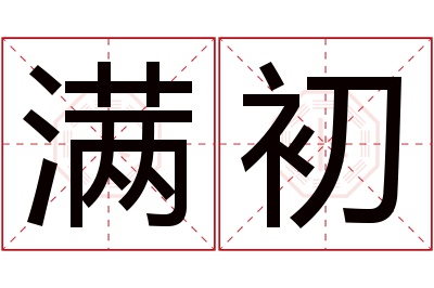 满初名字寓意 满初名字寓意