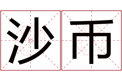 沙币名字寓意 沙币名字寓意