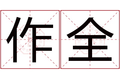 作全名字寓意