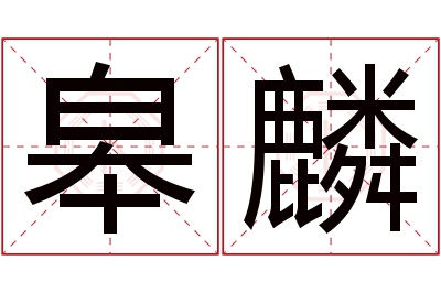 皋麟名字寓意