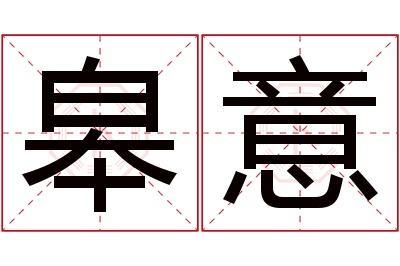 皋意名字寓意