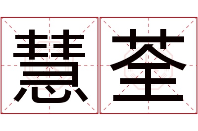 慧荃名字寓意