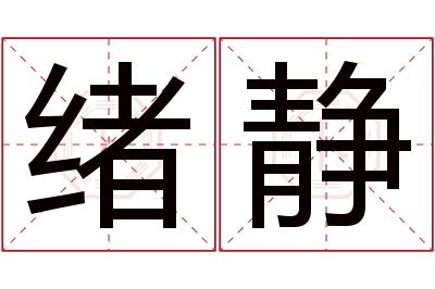 绪静名字寓意