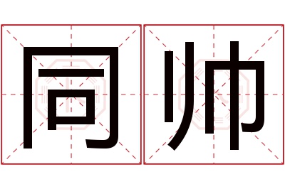 同帅名字寓意 同帅名字寓意
