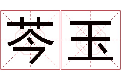 芩玉名字寓意 芩玉名字寓意