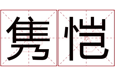 隽恺名字寓意