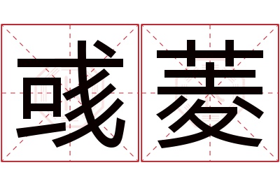彧菱名字寓意 彧菱名字寓意