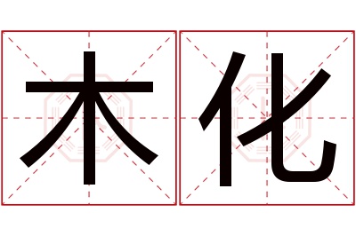木化名字寓意 木化名字寓意
