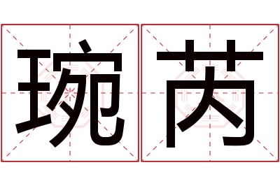 琬芮名字寓意 琬芮名字寓意