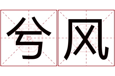 兮风名字寓意