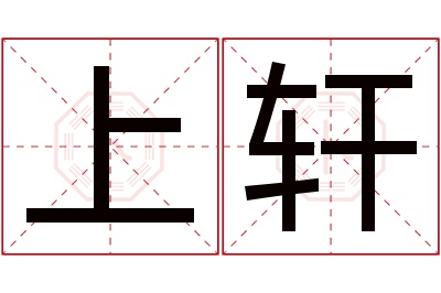 上轩名字寓意