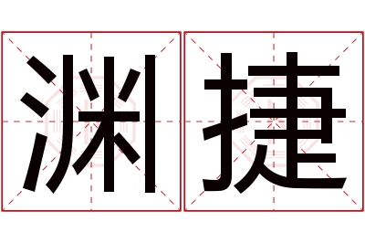 渊捷名字寓意