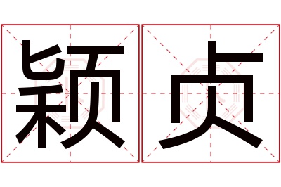 颖贞名字寓意