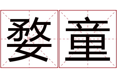 婺童名字寓意 婺童名字寓意